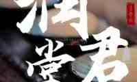 润君堂足疗保健（阎良店）