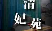 清妃苑