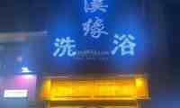 清溪缘洗浴