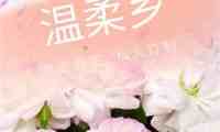 温柔乡