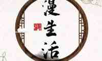 漫生活桑拿馆