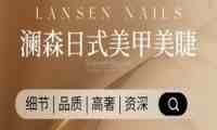 澜森日式美甲美睫半永久