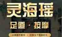 灵海瑶.影院足道.按摩