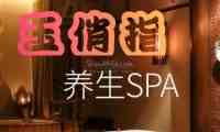 玉俏指SPA桑拿会所