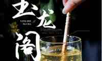 玉龙阁