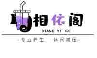 相依阁桑拿馆