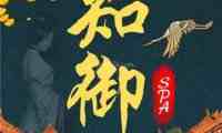 知御