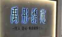禹彤绣苑·半永久纹眉美瞳线(灞桥万达店)
