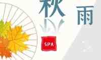 秋雨桑拿spa