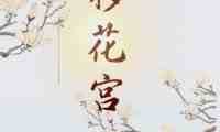移花宫