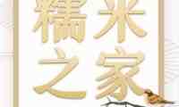 糯米之家
