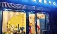 美硕研肤中心（北小园店）