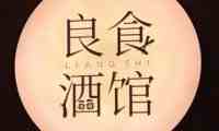 良食酒馆Bistro