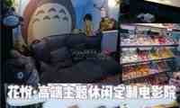 花悦高端主题休闲定制影院(望京soho麒麟社店)