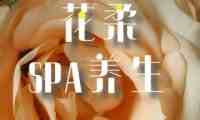 花柔SPA