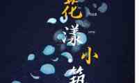 花漾小筑