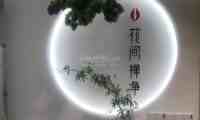 花间禅净瑜伽普拉提（朗清园店）