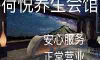 荷悦桑拿馆（祥云小镇店）