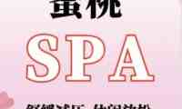 蜜桃SPA