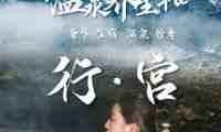 行宫汤泉水疗