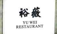 裕薇