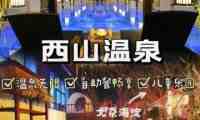 西安西山温泉乐园