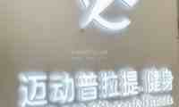 MIDON·迈动普拉提