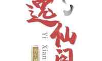 逸仙阁