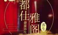 都仕雅阁调理SPA特色桑拿