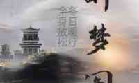 醉梦阁spa桑拿会所