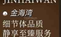 金海湾足道桑拿SPA
