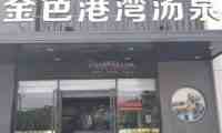 金色港湾汤泉