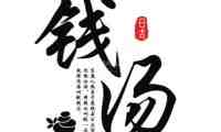 锦时钱汤