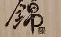 锦NISHIKI