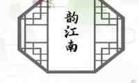 韵江南桑拿会所
