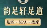 韵足轩桑拿SPA会所