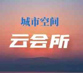 城市空间云会所