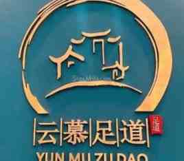 云慕影院足道