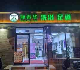 康泰华洗浴中心（东四北大街店）