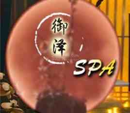 御泽SPA桑拿会所
