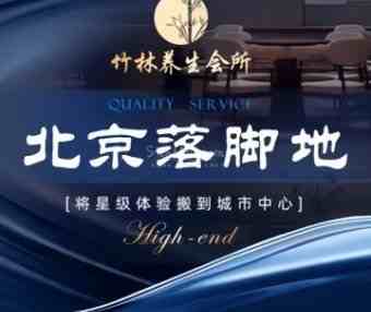 竹林影院足道.桑拿SPA