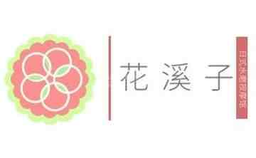 花溪子减压