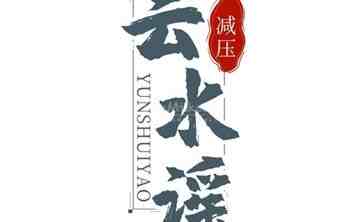 云水谣