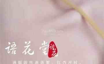 语花堂