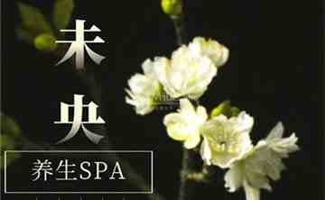 未央桑拿馆