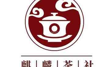 麒麟茶社