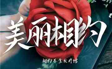 相约spa