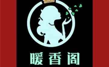 暖香阁