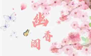 幽香阁