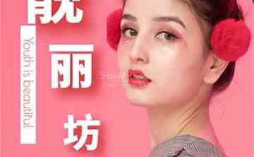 靓丽坊